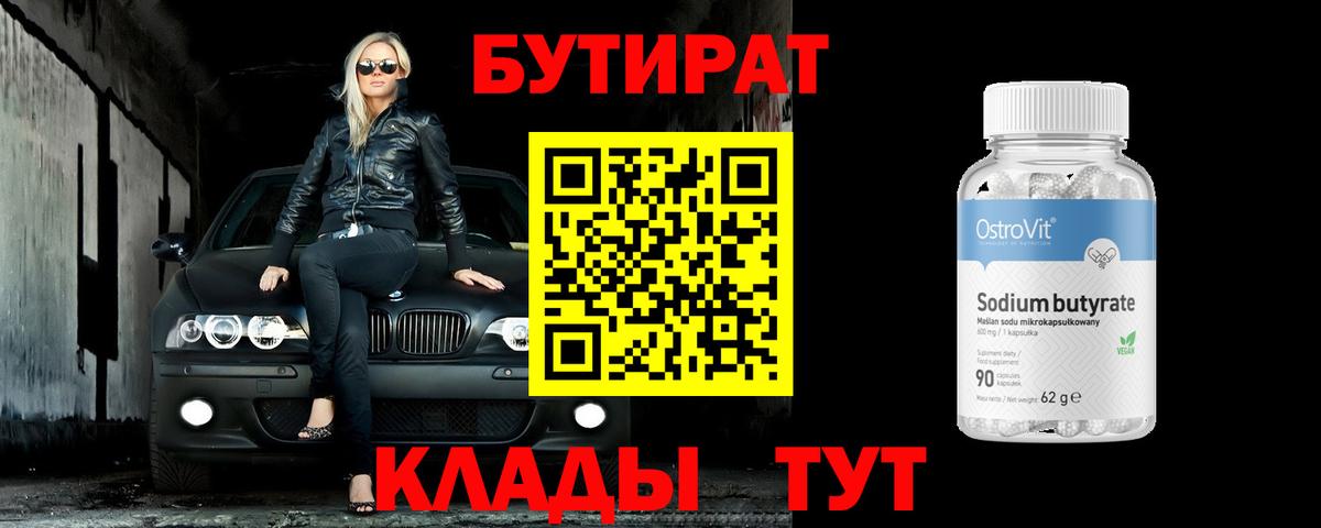 Еманжелинск  БУТИРАТ вода  Вход с VPN 
