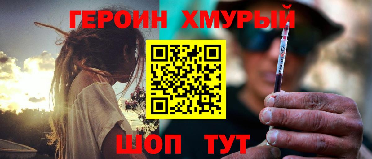 ГЕРОИН хмурый Еманжелинск